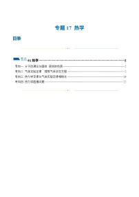 新高考物理二轮复习讲练测专题17 热学（练习）（2份打包，原卷版+解析版）