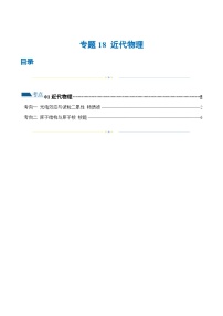 新高考物理二轮复习讲练测专题18 近代物理（练习）（2份打包，原卷版+解析版）