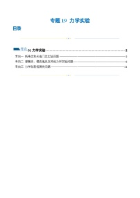 新高考物理二轮复习讲练测专题19 力学实验（练习）（2份打包，原卷版+解析版）