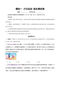 新高考物理二轮复习讲练测模块一 力与运动综合测试卷（2份打包，原卷版+解析版）