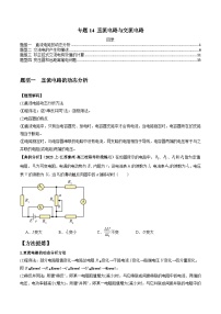 新高考物理二轮题型归纳与变式演练专题14 直流电路与交流电路（2份打包，原卷版+解析版）