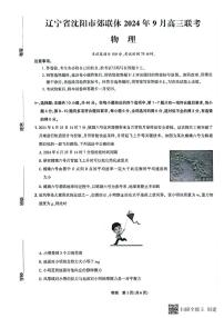 2025届辽宁沈阳郊联体高三上学期9月开学物理试题+答案