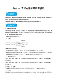 新高考物理二轮复习重难点专练热点09 直流电路常见物理模型（2份打包，原卷版+解析版）