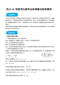 新高考物理二轮复习重难点专练热点10 理想变压器和远距离输电物理模型（2份打包，原卷版+解析版）