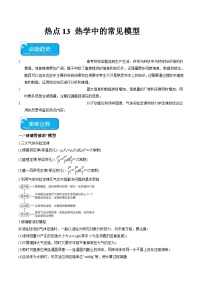 新高考物理二轮复习重难点专练热点13 热学中的常见模型（2份打包，原卷版+解析版）