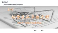 鲁科版 (2019)选择性必修 第一册第1节 动量和动量定理一等奖课件ppt