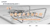 鲁科版 (2019)选择性必修 第一册第4节 弹性碰撞与非弹性碰撞完美版ppt课件