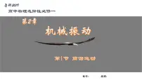 物理选择性必修 第一册第2章 机械振动第1节 简谐运动优秀ppt课件