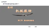 高中物理鲁科版 (2019)选择性必修 第一册第2节 振动的描述优秀ppt课件