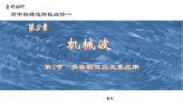 鲁科版 (2019)选择性必修 第一册第4节 多普勒效应及其应用精品课件ppt