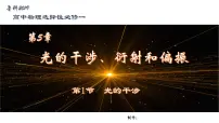 高中物理鲁科版 (2019)选择性必修 第一册第1节 光的干涉优秀ppt课件