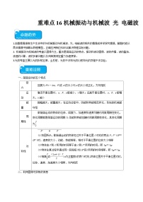 新高考物理二轮复习重难点专练重难点16  机械振动与机械波　光　电磁波（2份打包，原卷版+解析版）