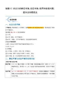 新高考物理三轮冲刺练习秘籍02 共点力的静态平衡 动态平衡 临界和极值问题 整体法和隔离法（2份打包，原卷版+解析版）