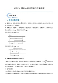 新高考物理三轮冲刺练习秘籍04 滑块板块模型和传送带模型（2份打包，原卷版+解析版）