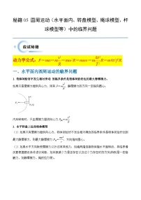 新高考物理三轮冲刺练习秘籍05 圆周运动中的临界问题（2份打包，原卷版+解析版）