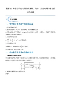 新高考物理三轮冲刺练习秘籍11 带电粒子在电场中的直线 偏转 交变电场中运动的综合问题（2份打包，原卷版+解析版）