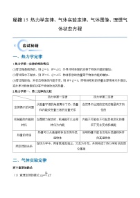 新高考物理三轮冲刺练习秘籍15 热力学定律 气体实验定律 气体图像 理想气体状态方程的综合应用（2份打包，原卷版+解析版）