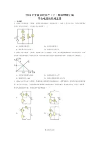 [物理]2024北京重点校高二上学期期末真题真题分类汇编：闭合电路的欧姆定律