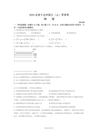 [物理]2024北京十五中高三上学期开学考试卷及答案