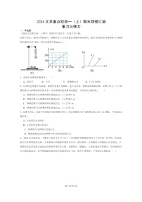 [物理]2024北京重点校高一上学期期末真题真题分类汇编：重力与弹力