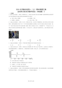 [物理]2024北京重点校高一上学期期末真题真题分类汇编：运动和力的关系章节综合(单选题)2