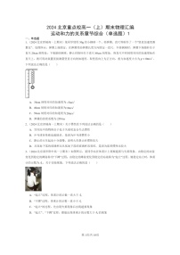 [物理]2024北京重点校高一上学期期末真题真题分类汇编：运动和力的关系章节综合(单选题)1