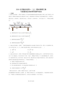 [物理]2024北京重点校高一上学期期末真题真题分类汇编：匀速直线运动的研究章节综合