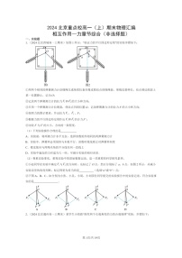 [物理]2024北京重点校高一上学期期末真题真题分类汇编：相互作用—力章节综合(非选择题)