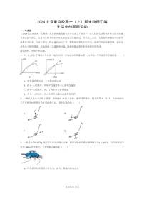 [物理]2024北京重点校高一上学期期末真题真题分类汇编：生活中的圆周运动