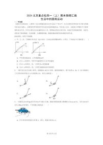 [物理]2024北京重点校高一上学期期末真题真题分类汇编：生活中的圆周运动