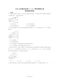 [物理]2024北京重点校高二上学期期末真题真题分类汇编：电势能和电势