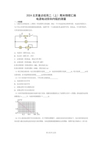 [物理]2024北京重点校高二上学期期末真题真题分类汇编：电源电动势和内阻的测量