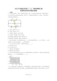 [物理]2024北京重点校高二上学期期末真题真题分类汇编：电源电动势和内阻的测量