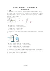[物理]2024北京重点校高二上学期期末真题真题分类汇编：电容器的电容