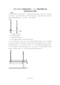 [物理]2022～2024北京重点校高一上学期期末真题真题分类汇编：运动的合成与分解