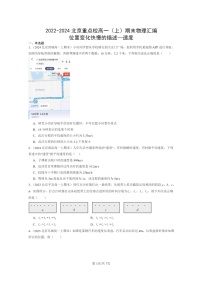[物理]2022～2024北京重点校高一上学期期末真题真题分类汇编：位置变化快慢的描述—速度