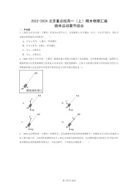 [物理]2022～2024北京重点校高一上学期期末真题真题分类汇编：抛体运动章节综合