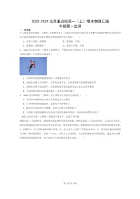 [物理]2022～2024北京重点校高一上学期期末真题真题分类汇编：牛顿第一定律