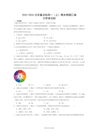 [物理]2022～2024北京重点校高一上学期期末真题真题分类汇编：力学单位制