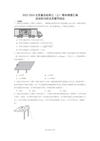 [物理]2022～2024北京重点校高三上学期期末真题真题分类汇编：运动和力的关系章节综合