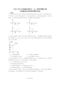 [物理]2022～2024北京重点校高三上学期期末真题真题分类汇编：匀速直线运动的研究章节综合