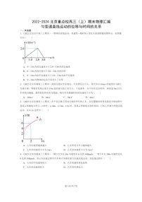 [物理]2022～2024北京重点校高三上学期期末真题真题分类汇编：匀变速直线运动的位移与时间的关系