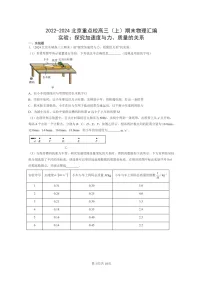 [物理]2022～2024北京重点校高三上学期期末真题真题分类汇编：实验：探究加速度与力、质量的关系