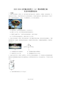 [物理]2022～2024北京重点校高三上学期期末真题真题分类汇编：生活中的圆周运动