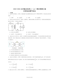 [物理]2022～2024北京重点校高二上学期期末真题真题分类汇编：交变电流章节综合