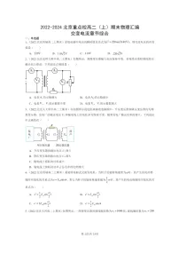 [物理]2022～2024北京重点校高二上学期期末真题真题分类汇编：交变电流章节综合