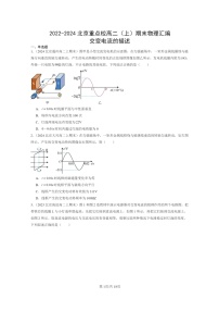 [物理]2022～2024北京重点校高二上学期期末真题真题分类汇编：交变电流的描述
