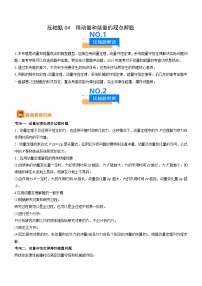 新高考物理三轮冲刺专项训练压轴题04 用动量和能量的观点解题（2份打包，原卷版+解析版）