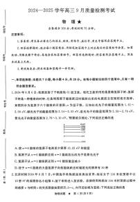 2024-2025学年河南青桐鸣高三9月联考物理试题及答案