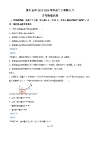 湖北省襄阳市第五中学2023-2024学年高二上学期9月月考物理试题（Word版附解析）